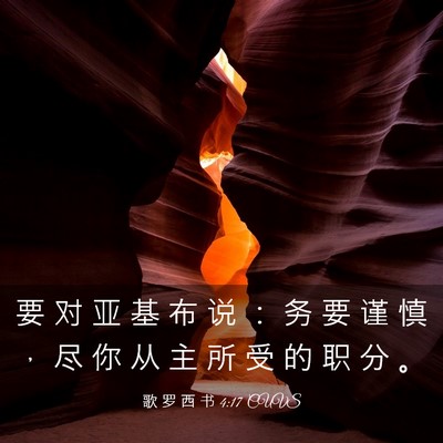 Picture 03 - 歌 罗 西 书 4:17 CUVS - 要 对 亚 基 布 说 ： 务 要 谨 慎 ， - Bible Verse Picture