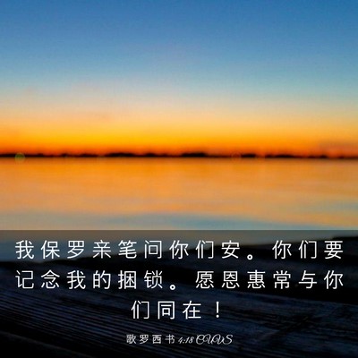 Picture 03 - 歌 罗 西 书 4:18 CUVS - 我 保 罗 亲 笔 问 你 们 安 。 你 们 - Bible Verse Picture