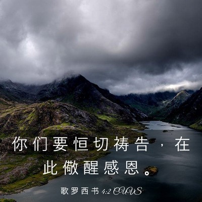 Picture 03 - 歌 罗 西 书 4:2 CUVS - 你 们 要 恒 切 祷 告 ， 在 此 儆 醒 - Bible Verse Picture