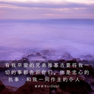 Picture 03 - 歌 罗 西 书 4:7 CUVS - 有 我 亲 爱 的 兄 弟 推 基 古 要 将 - Bible Verse Picture