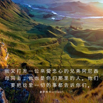 Picture 03 - 歌 罗 西 书 4:9 CUVS - 我 又 打 发 一 位 亲 爱 忠 心 的 兄 - Bible Verse Picture