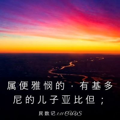 Picture 03 - 民 数 记 1:11 CUVS - 属 便 雅 悯 的 ， 有 基 多 尼 的 儿 - Bible Verse Picture