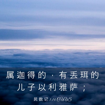 Picture 03 - 民 数 记 1:14 CUVS - 属 迦 得 的 ， 有 丢 珥 的 儿 子 以 - Bible Verse Picture