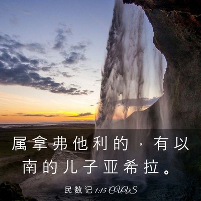 Picture 03 - 民 数 记 1:15 CUVS - 属 拿 弗 他 利 的 ， 有 以 南 的 儿 - Bible Verse Picture