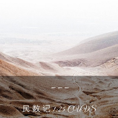 Picture 03 - 民 数 记 1:25 CUVS -  - Bible Verse Picture