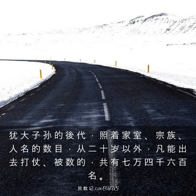 Picture 03 - 民 数 记 1:26 CUVS - 犹 大 子 孙 的 後 代 ， 照 着 家 室 - Bible Verse Picture