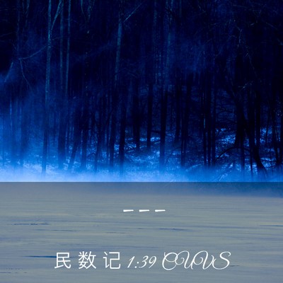 Picture 03 - 民 数 记 1:39 CUVS -  - Bible Verse Picture