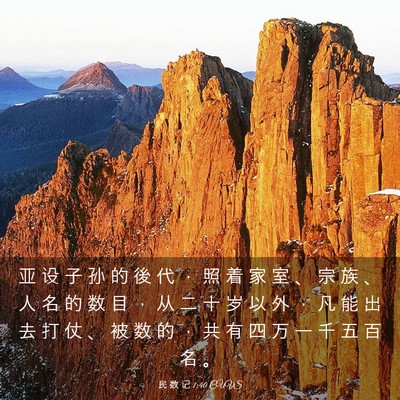 Picture 03 - 民 数 记 1:40 CUVS - 亚 设 子 孙 的 後 代 ， 照 着 家 室 - Bible Verse Picture