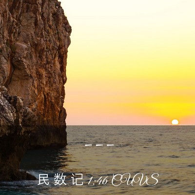 Picture 03 - 民 数 记 1:46 CUVS -  - Bible Verse Picture