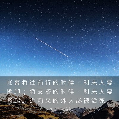 Picture 03 - 民 数 记 1:51 CUVS - 帐 幕 将 往 前 行 的 时 候 ， 利 未 - Bible Verse Picture