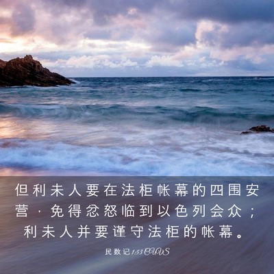 Picture 03 - 民 数 记 1:53 CUVS - 但 利 未 人 要 在 法 柜 帐 幕 的 四 - Bible Verse Picture