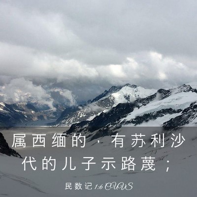 Picture 03 - 民 数 记 1:6 CUVS - 属 西 缅 的 ， 有 苏 利 沙 代 的 儿 - Bible Verse Picture