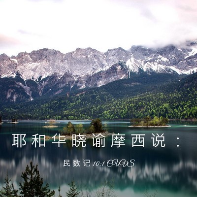 Picture 03 - 民 数 记 10:1 CUVS - 耶 和 华 晓 谕 摩 西 说 - Bible Verse Picture