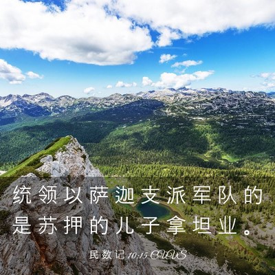 Picture 03 - 民 数 记 10:15 CUVS - 统 领 以 萨 迦 支 派 军 队 的 是 苏 - Bible Verse Picture
