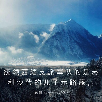 Picture 03 - 民 数 记 10:19 CUVS - 统 领 西 缅 支 派 军 队 的 是 苏 利 - Bible Verse Picture