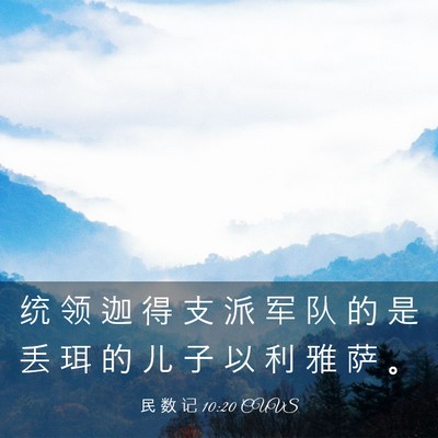Picture 03 - 民 数 记 10:20 CUVS - 统 领 迦 得 支 派 军 队 的 是 丢 珥 - Bible Verse Picture