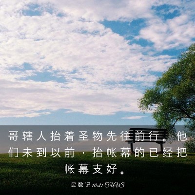 Picture 03 - 民 数 记 10:21 CUVS - 哥 辖 人 抬 着 圣 物 先 往 前 行 。 - Bible Verse Picture