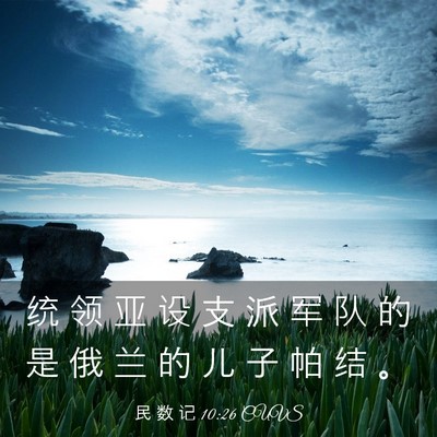 Picture 03 - 民 数 记 10:26 CUVS - 统 领 亚 设 支 派 军 队 的 是 俄 兰 - Bible Verse Picture