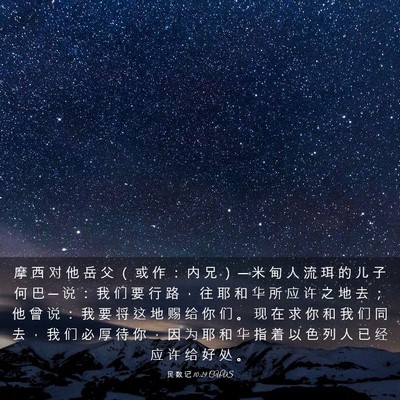 Picture 03 - 民 数 记 10:29 CUVS - 摩 西 对 他 岳 父 （ 或 作 ： 内 兄 - Bible Verse Picture