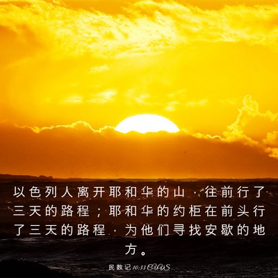 Picture 03 - 民 数 记 10:33 CUVS - 以 色 列 人 离 开 耶 和 华 的 山 ， - Bible Verse Picture