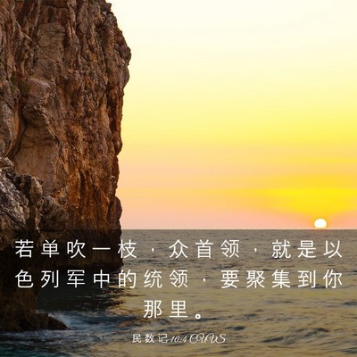 Picture 03 - 民 数 记 10:4 CUVS - 若 单 吹 一 枝 ， 众 首 领 ， 就 是 - Bible Verse Picture
