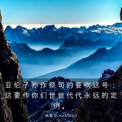 Picture 03 - 民 数 记 10:8 CUVS - 亚 伦 子 孙 作 祭 司 的 要 吹 这 号 - Bible Verse Picture