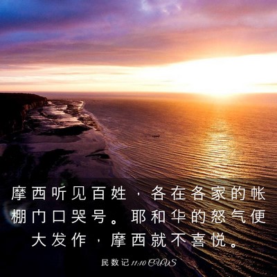 Picture 03 - 民 数 记 11:10 CUVS - 摩 西 听 见 百 姓 ， 各 在 各 家 的 - Bible Verse Picture