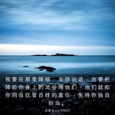 Picture 03 - 民 数 记 11:17 CUVS - 我 要 在 那 里 降 临 ， 与 你 说 话 - Bible Verse Picture
