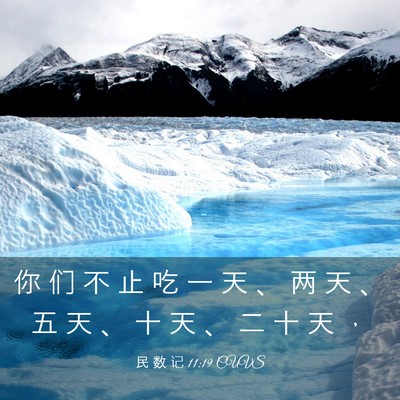 Picture 03 - 民 数 记 11:19 CUVS - 你 们 不 止 吃 一 天 、 两 天 、 五 - Bible Verse Picture