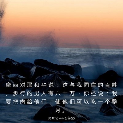Picture 03 - 民 数 记 11:21 CUVS - 摩 西 对 耶 和 华 说 ： 这 与 我 同 - Bible Verse Picture