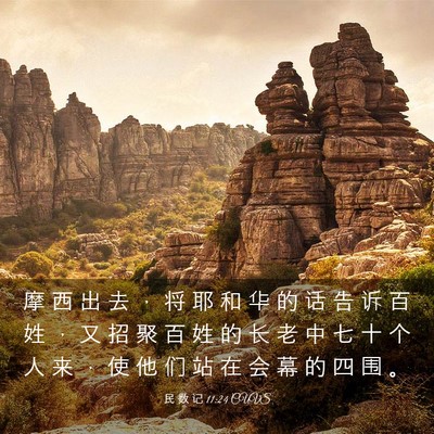 Picture 03 - 民 数 记 11:24 CUVS - 摩 西 出 去 ， 将 耶 和 华 的 话 告 - Bible Verse Picture