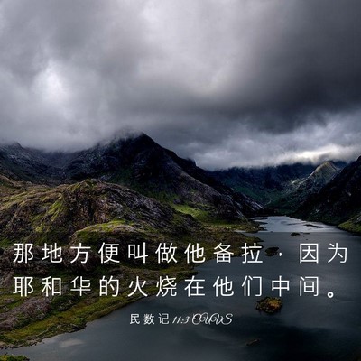 Picture 03 - 民 数 记 11:3 CUVS - 那 地 方 便 叫 做 他 备 拉 ， 因 为 - Bible Verse Picture