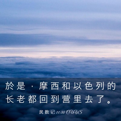 Picture 03 - 民 数 记 11:30 CUVS - 於 是 ， 摩 西 和 以 色 列 的 长 老 - Bible Verse Picture