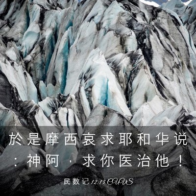 Picture 03 - 民 数 记 12:13 CUVS - 於 是 摩 西 哀 求 耶 和 华 说 ： 神 - Bible Verse Picture