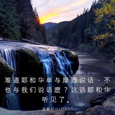 Picture 03 - 民 数 记 12:2 CUVS - 难 道 耶 和 华 单 与 摩 西 说 话 ， - Bible Verse Picture