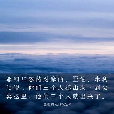 Picture 03 - 民 数 记 12:4 CUVS - 耶 和 华 忽 然 对 摩 西 、 亚 伦 、 - Bible Verse Picture