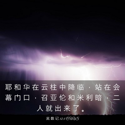 Picture 03 - 民 数 记 12:5 CUVS - 耶 和 华 在 云 柱 中 降 临 ， 站 在 - Bible Verse Picture