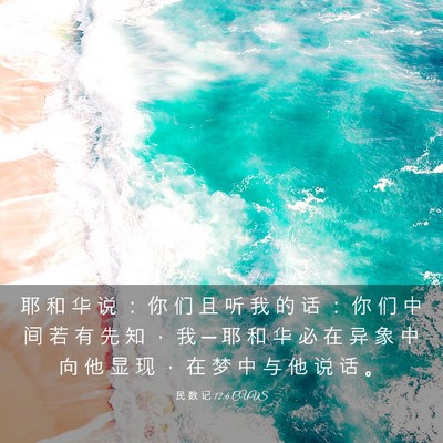 Picture 03 - 民 数 记 12:6 CUVS - 耶 和 华 说 ： 你 们 且 听 我 的 话 - Bible Verse Picture