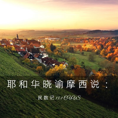Picture 03 - 民 数 记 13:1 CUVS - 耶 和 华 晓 谕 摩 西 说 - Bible Verse Picture