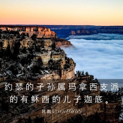 Picture 03 - 民 数 记 13:11 CUVS - 约 瑟 的 子 孙 属 玛 拿 西 支 派 的 - Bible Verse Picture