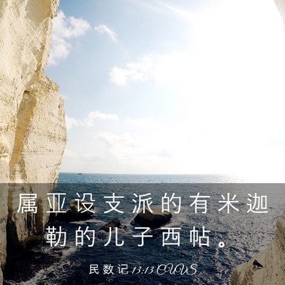 Picture 03 - 民 数 记 13:13 CUVS - 属 亚 设 支 派 的 有 米 迦 勒 的 儿 - Bible Verse Picture