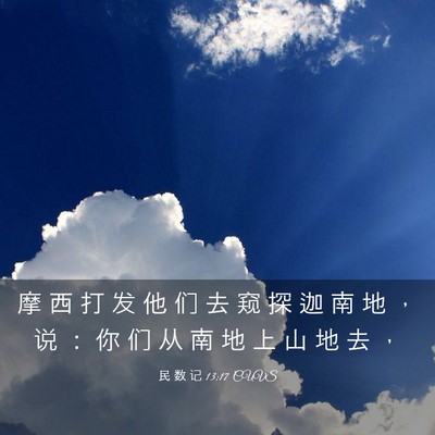 Picture 03 - 民 数 记 13:17 CUVS - 摩 西 打 发 他 们 去 窥 探 迦 南 地 - Bible Verse Picture