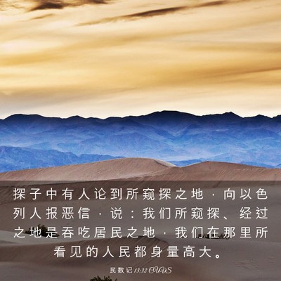 Picture 03 - 民 数 记 13:32 CUVS - 探 子 中 有 人 论 到 所 窥 探 之 地 - Bible Verse Picture