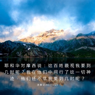 Picture 03 - 民 数 记 14:11 CUVS - 耶 和 华 对 摩 西 说 ： 这 百 姓 藐 - Bible Verse Picture