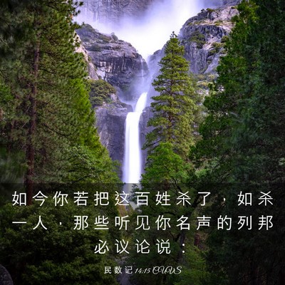 Picture 03 - 民 数 记 14:15 CUVS - 如 今 你 若 把 这 百 姓 杀 了 ， 如 - Bible Verse Picture