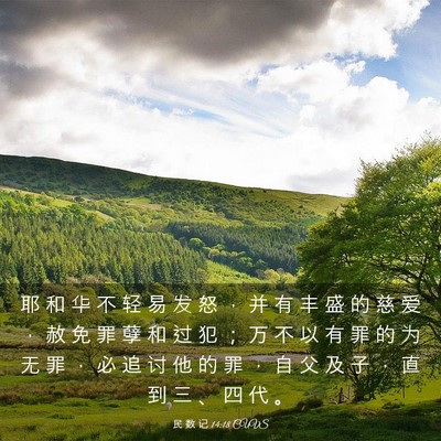 Picture 03 - 民 数 记 14:18 CUVS - 耶 和 华 不 轻 易 发 怒 ， 并 有 丰 - Bible Verse Picture