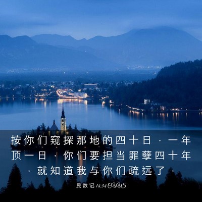 Picture 03 - 民 数 记 14:34 CUVS - 按 你 们 窥 探 那 地 的 四 十 日 ， - Bible Verse Picture