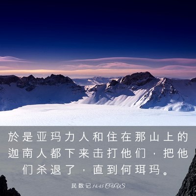 Picture 03 - 民 数 记 14:45 CUVS - 於 是 亚 玛 力 人 和 住 在 那 山 上 - Bible Verse Picture