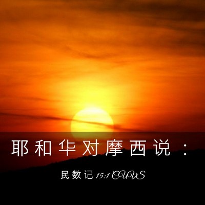 Picture 03 - 民 数 记 15:1 CUVS - 耶 和 华 对 摩 西 说 - Bible Verse Picture