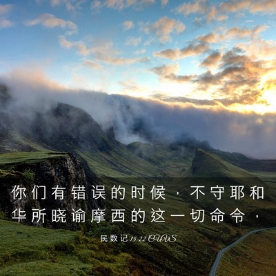 Picture 03 - 民 数 记 15:22 CUVS - 你 们 有 错 误 的 时 候 ， 不 守 耶 - Bible Verse Picture